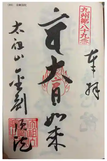 金剛頂院の御朱印 2026年03月