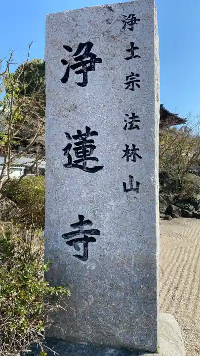 浄蓮寺の{uncategorized: "未分類", other: "その他", undefined: "問題あり", building: "その他建物", grave: "お墓", sacred_gate: "鳥居", guardian: "狛犬", statue: "像", buddha: "仏像", history: "歴史", nature: "自然", garden: "庭園", animal: "動物", pagoda: "塔", temizu: "手水舎", mountain_gate: "山門・神門", sanctuary: "本殿・本堂", subordinate: "末社・摂社", art: "芸術", scenery: "景色", jizo: "地蔵", ema: "絵馬", goshuin: "御朱印", omikuji: "おみくじ", items: "授与品その他", amulet: "お守り", goshuincho: "御朱印帳", eats: "食事", festival: "お祭り", votive_dance: "神楽", shichigosan: "七五三参", wedding: "結婚式", experience: "体験その他", initially: "初詣", around: "周辺", anti_infection: "感染症対策"}