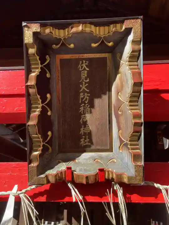 伏見火防稲荷神社(東京都)