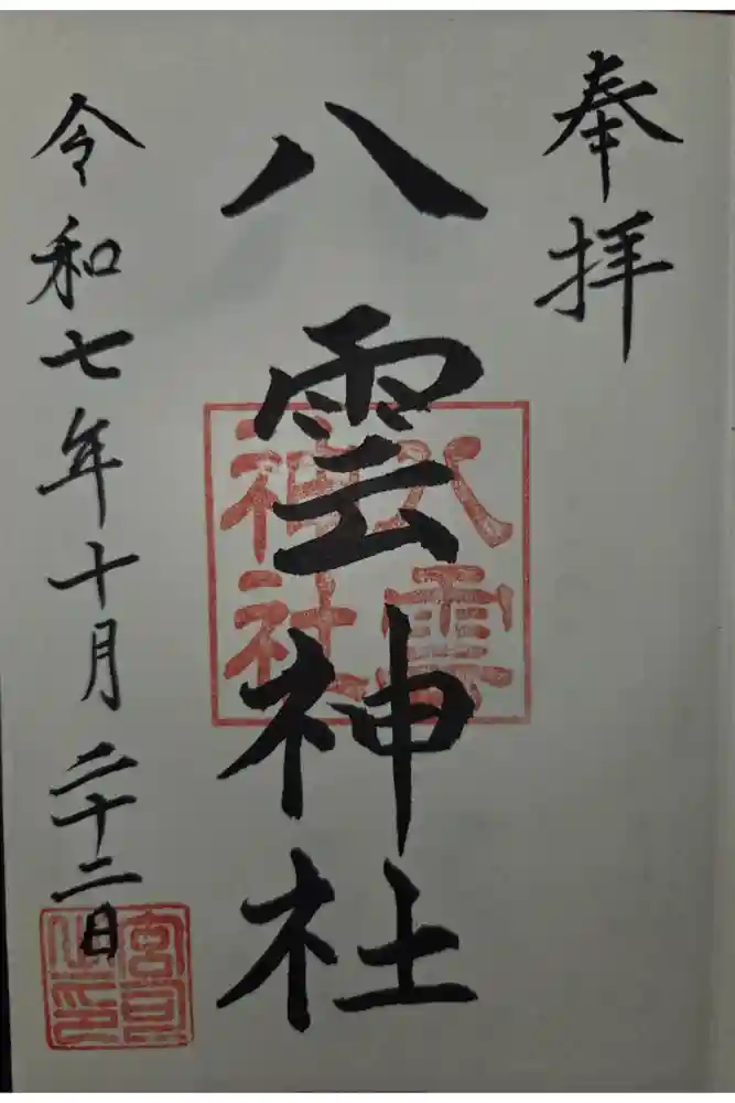 八雲神社の御朱印
