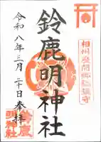 鈴鹿明神社の御朱印