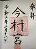 今村宮の御朱印