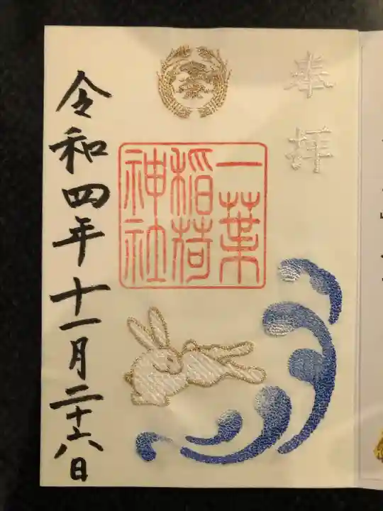 丁寧な刺繍とお使いのウサギがデザインされた珍しい御朱印でした。