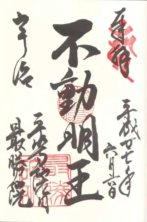 最勝院の御朱印
