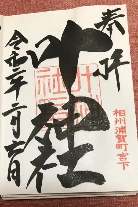 叶神社 (西叶神社)の御朱印