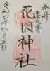 花園神社の御朱印