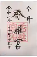 香椎宮の御朱印