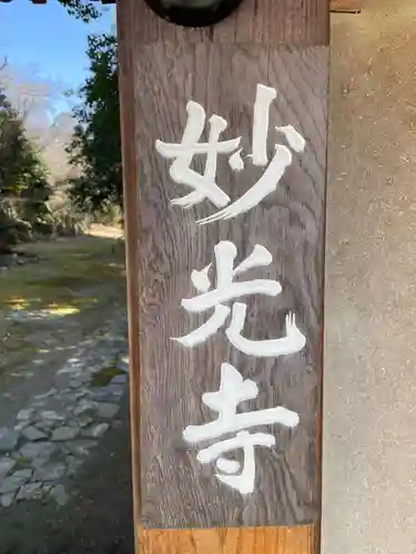 妙光寺(京都府)