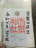 ときわ台天祖神社(東京都)