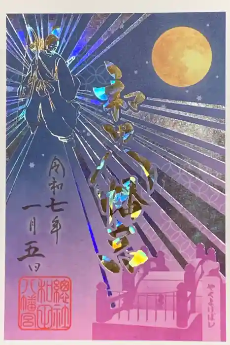 總社 和田八幡宮の御朱印