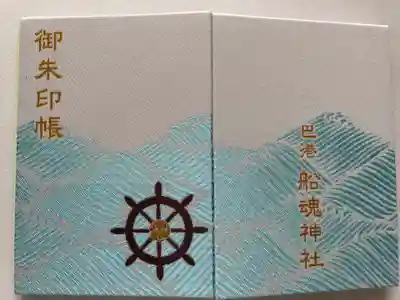 船魂神社の御朱印帳