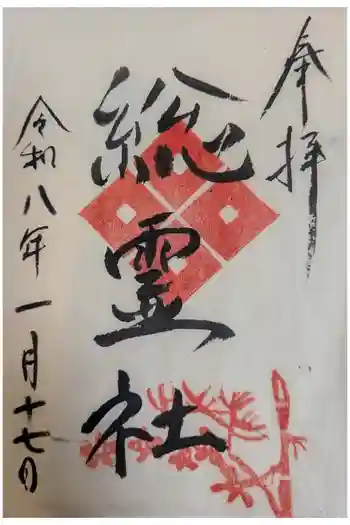 総霊社の御朱印 2026年01月