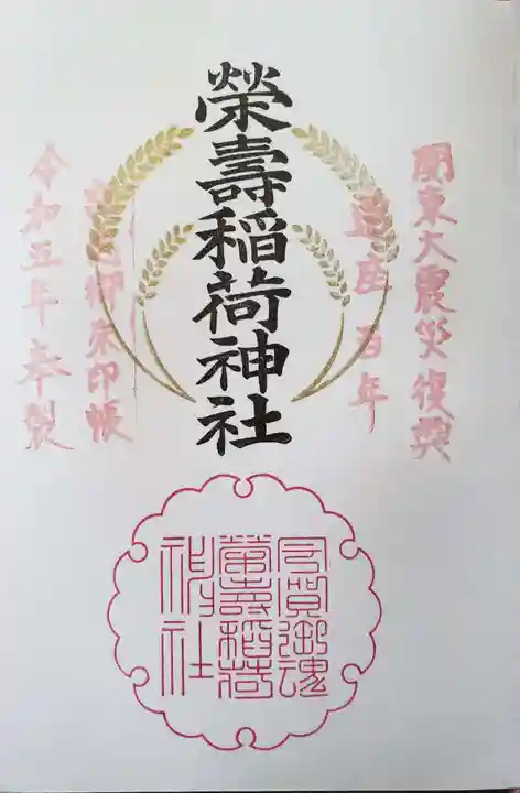 五十稲荷神社(栄寿稲荷神社)の御朱印