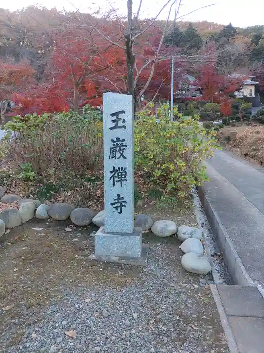 玉巌寺(群馬県)