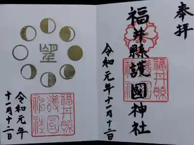 福井県護国神社(福井県)