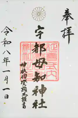宇都母知神社の御朱印