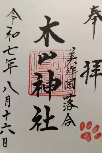 木山神社の御朱印 2025年08月