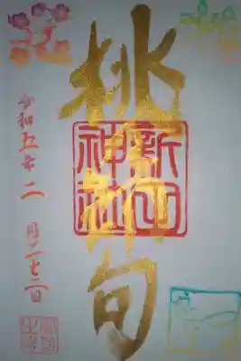 新田神社直書き御朱印