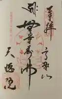 天徳院の御朱印