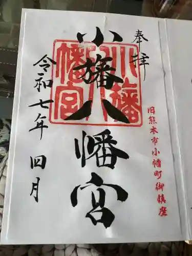 小旙八幡宮(熊本県)