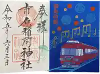 市原稲荷神社の御朱印