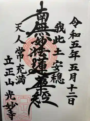 光妙寺の御朱印 2023年05月