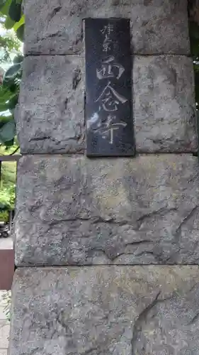 西念寺(神奈川県)