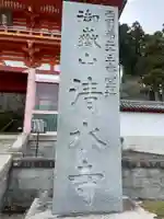 播州清水寺(兵庫県)