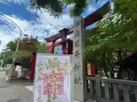 彌彦神社 (伊夜日子神社)(北海道)