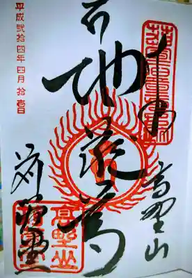 刈萱堂の御朱印