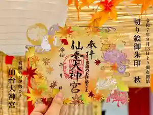 仙台大神宮の御朱印 2025年09月13日(土)〜(2025年09月01日(月) 06時50分40秒投稿)