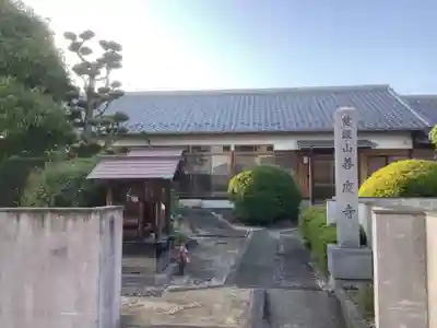 善慶寺(愛知県)