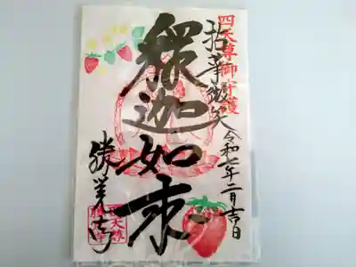 勝覚寺の御朱印