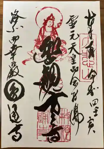 圓通寺の御朱印