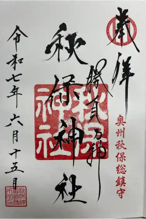 秋保神社の御朱印