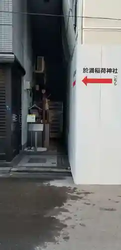 於満稲荷神社(東京都)