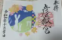 彦嶽宮の御朱印