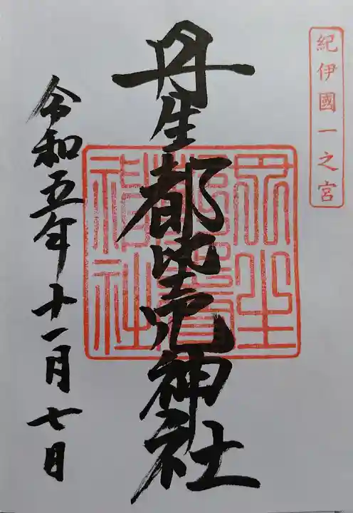 丹生都比売神社(和歌山県)