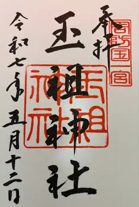 玉祖神社の御朱印