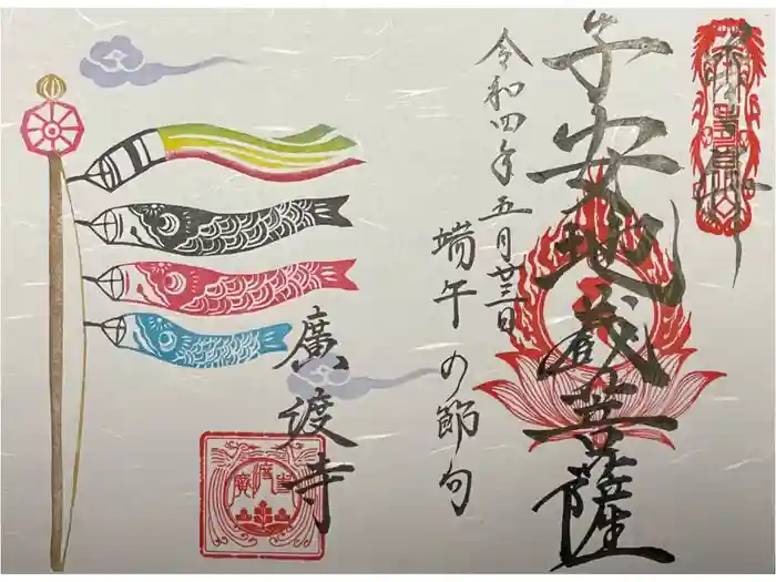 廣渡寺の御朱印