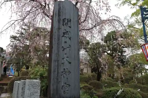 開成山大神宮のその他建物