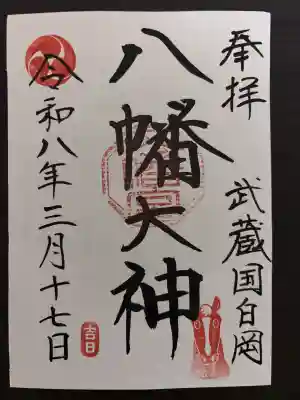 白岡八幡神社の御朱印