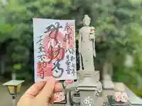 させん堂不動寺の御朱印