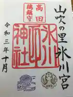 高田氷川神社の御朱印