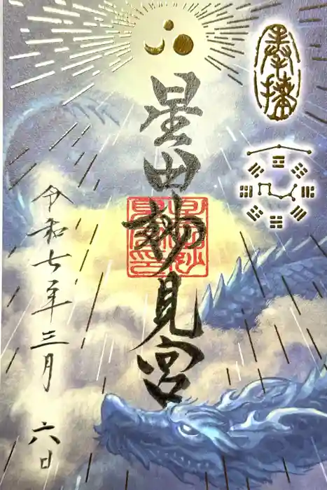 星田妙見宮の御朱印