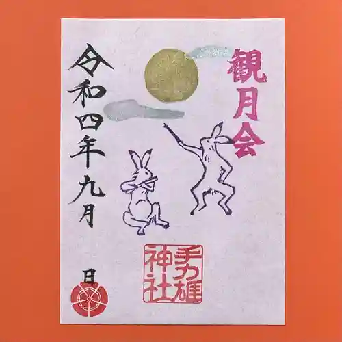 手力雄神社の御朱印