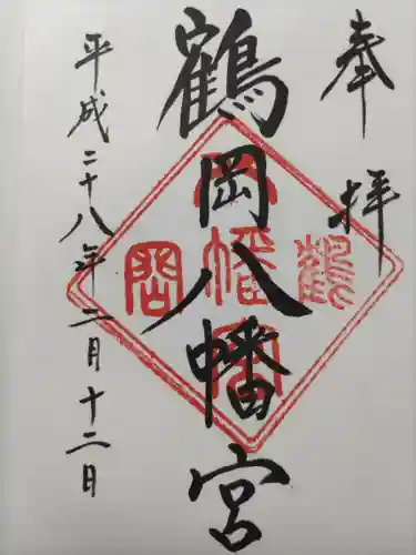 鶴岡八幡宮の御朱印