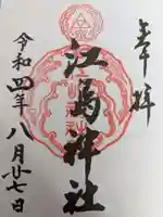 江島神社の御朱印