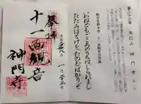 神門寺の御朱印