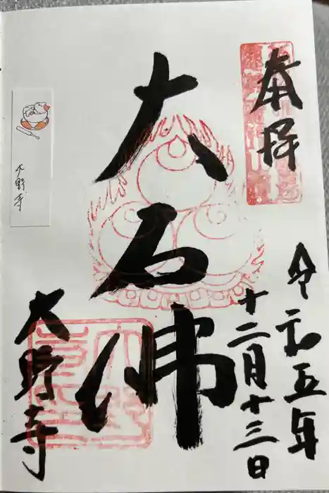 大野寺の御朱印